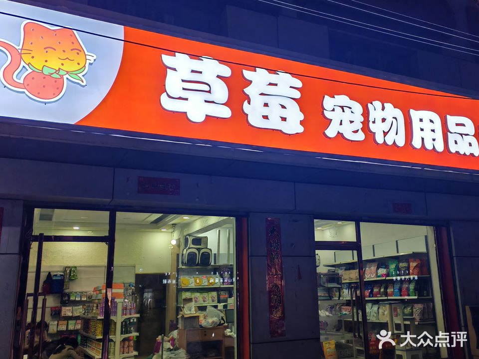 嶷仔莓草霭宠物用品超市