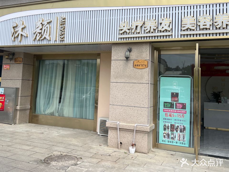 沐颜头浴养生馆(桐城碧桂园店)