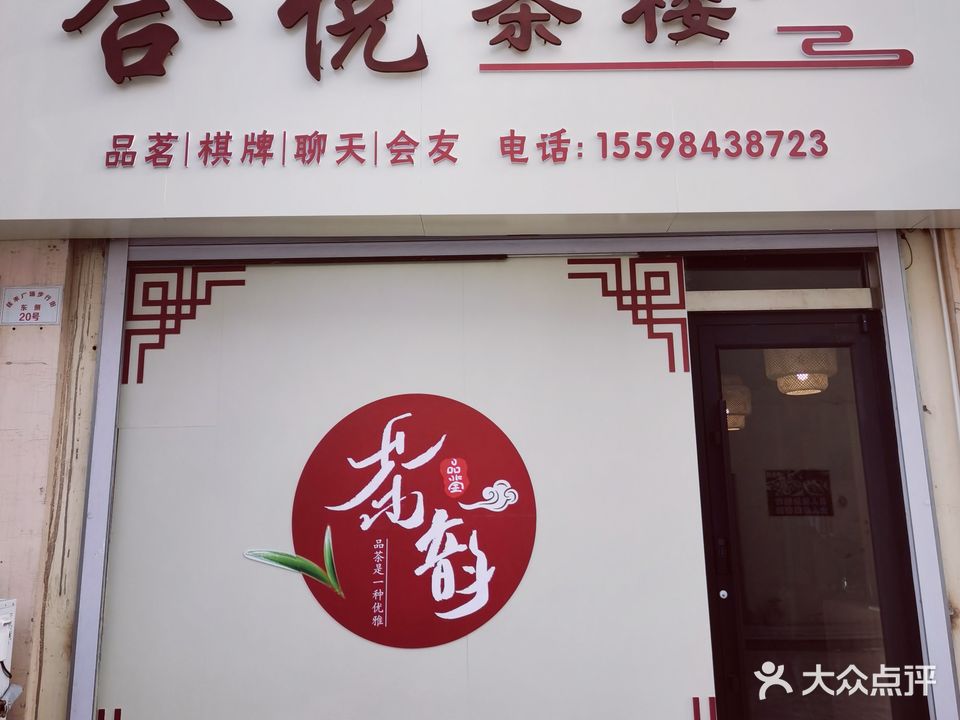 合悦茶楼(佳禾广场步行街店)