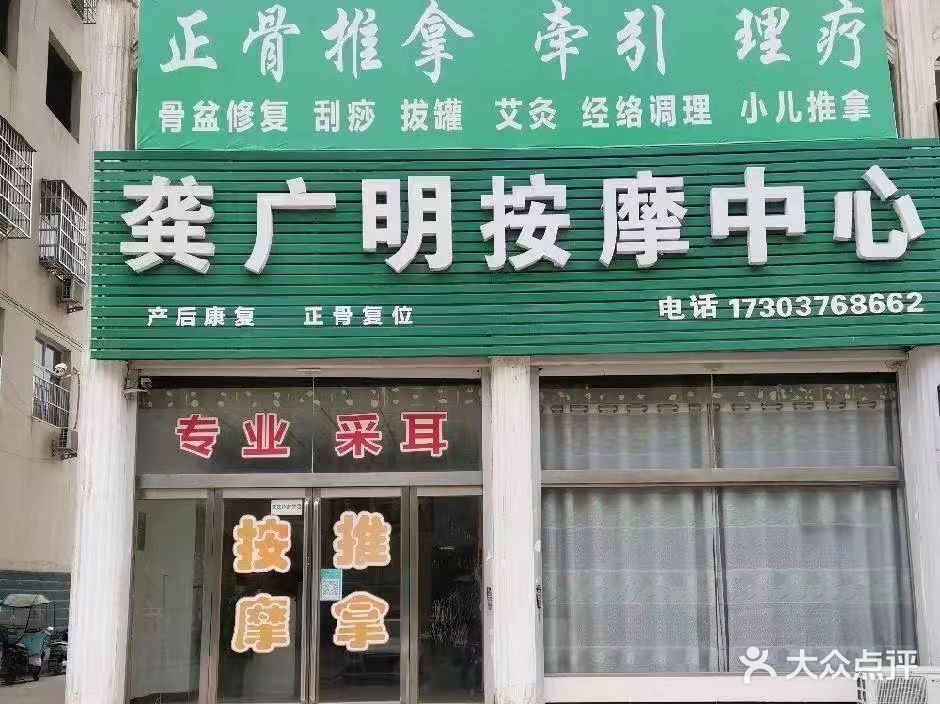 龚广明按摩中心