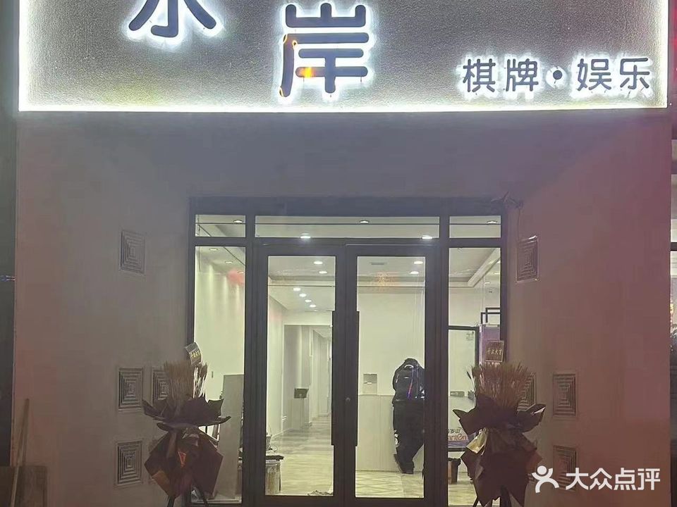 水岸棋牌娱乐