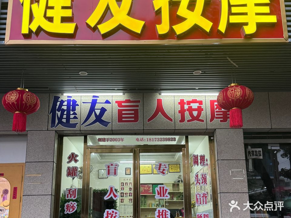 健友盲人按摩