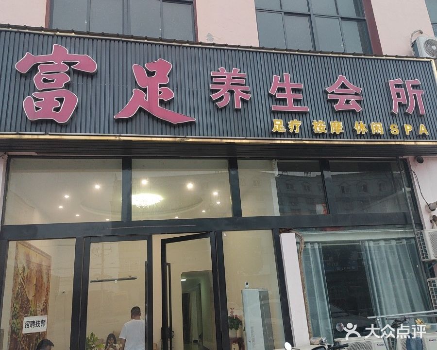 富足养生会所