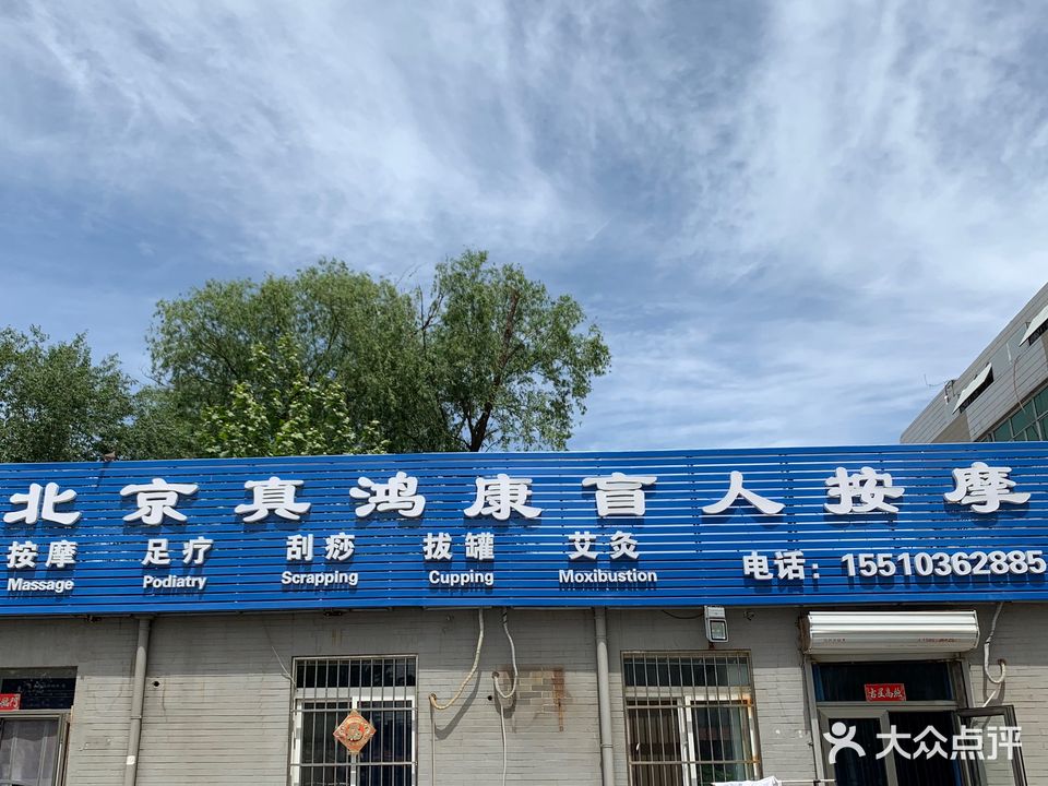 北京真鸿康盲人按摩