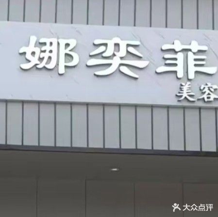 娜奕菲美容美体