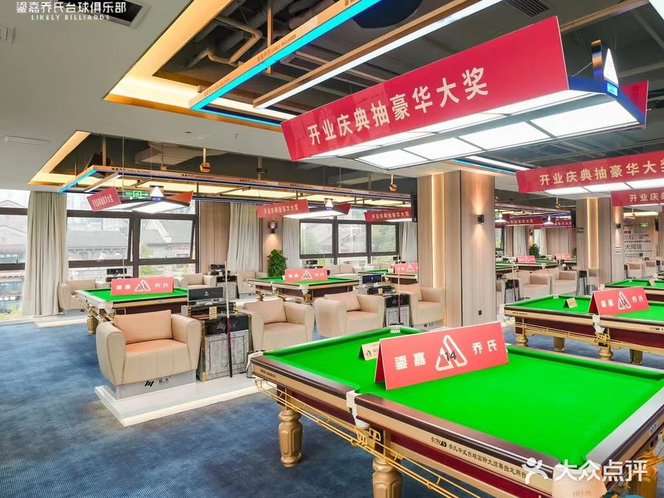鎏嘉乔石台球俱乐部