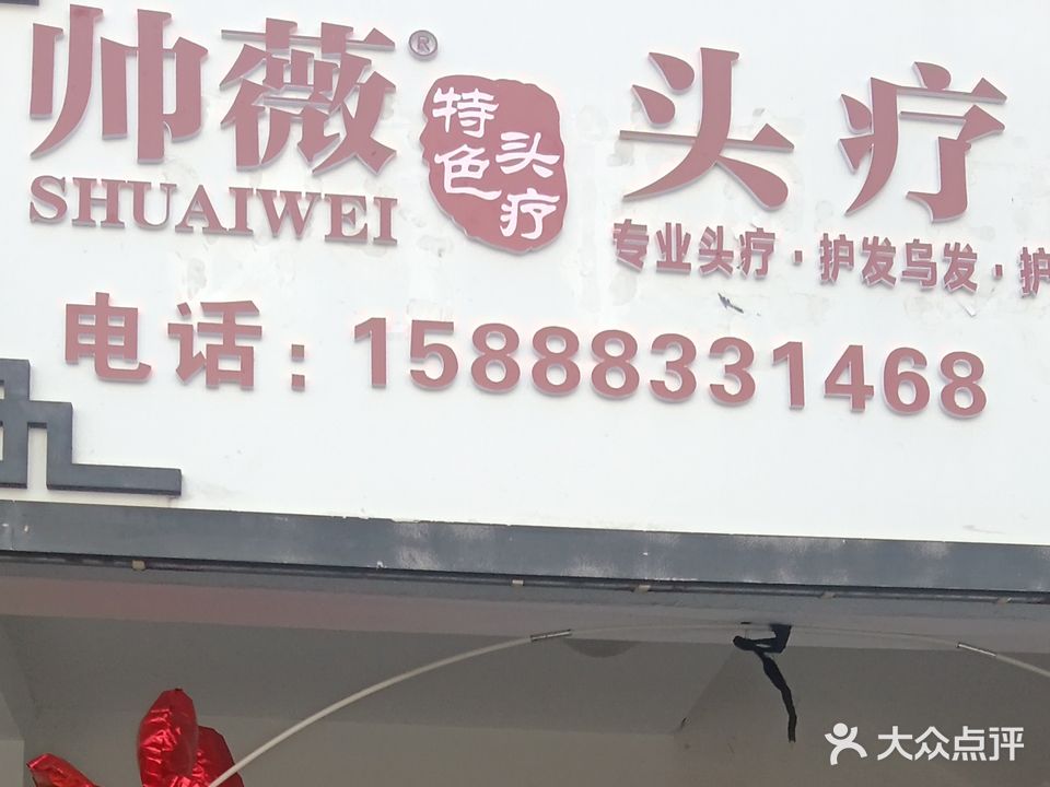 帅薇特色头疗养生馆