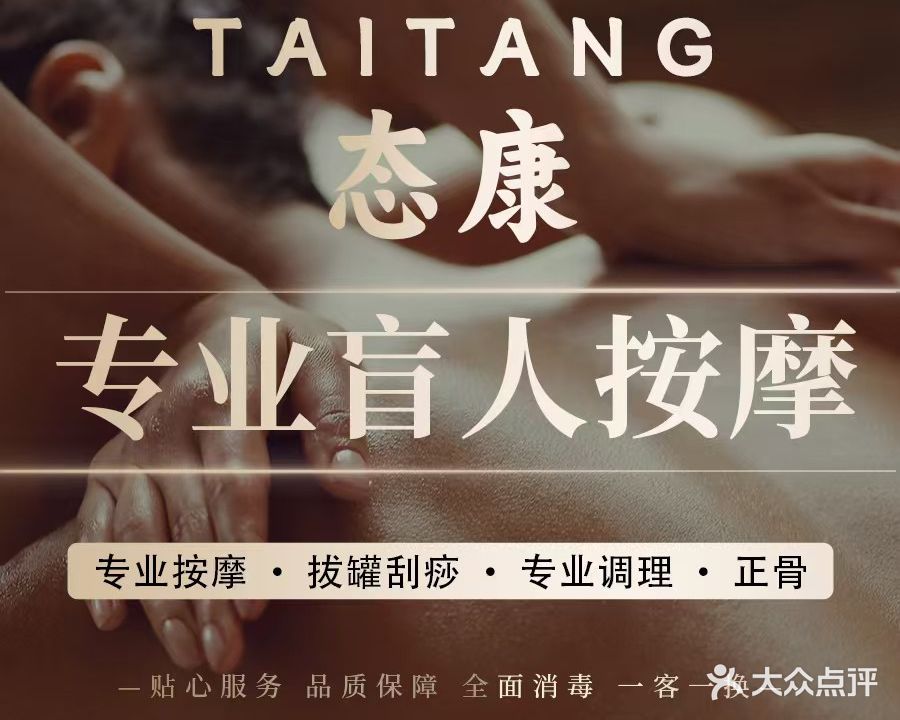 态康·盲人按摩·刮痧拔罐推拿·专业品牌(山水国际店)