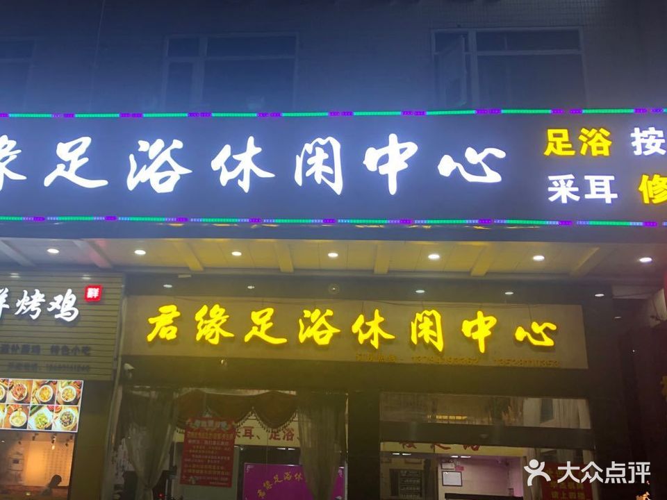 君缘足浴休闲中心