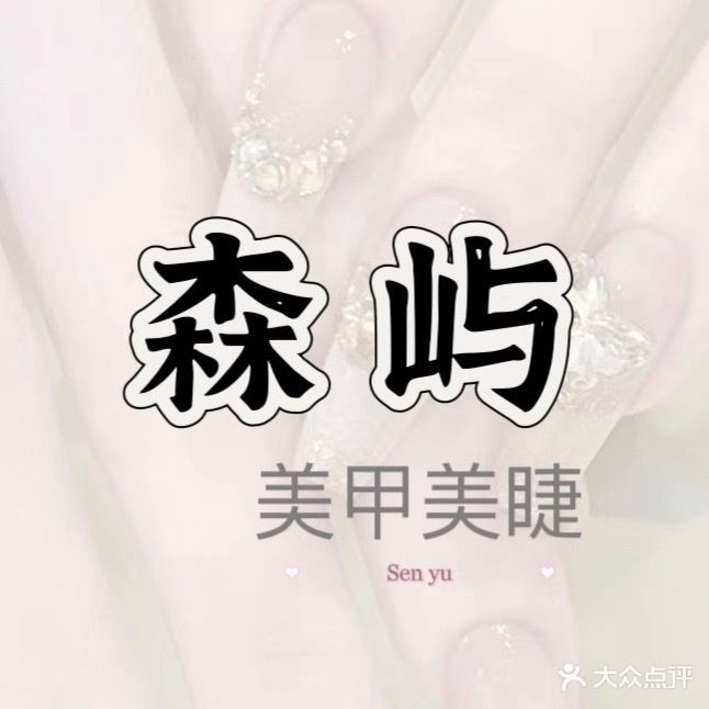 森屿·自助美甲美睫(奥园广场店)