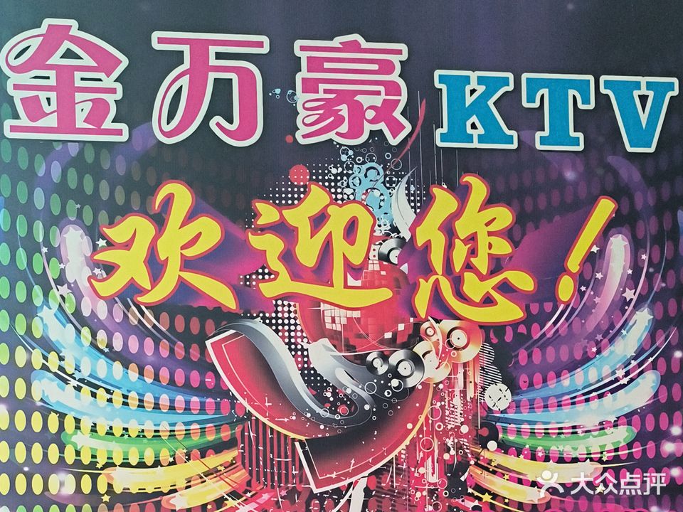 金万豪KTV