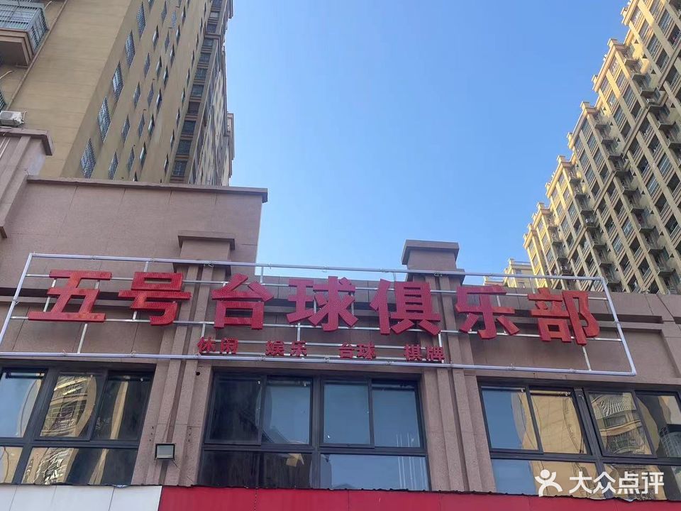 五号台球俱乐部0