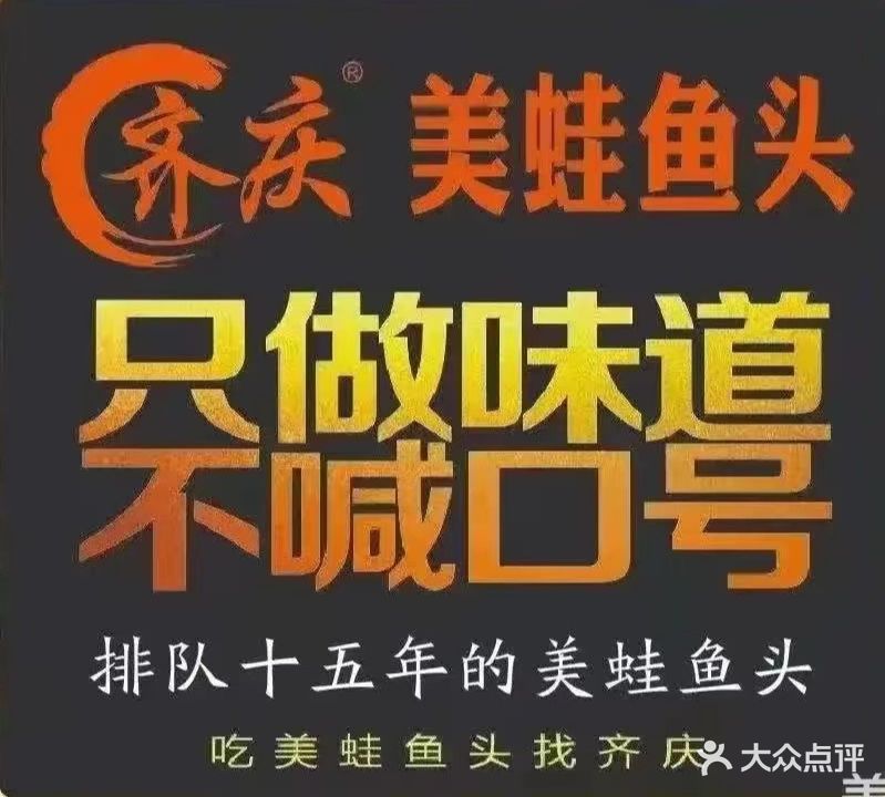 齐庆美蛙鱼头(黄石店)