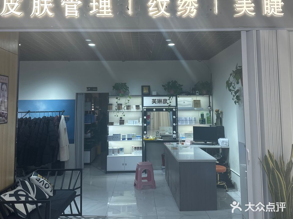 魅力女王皮肤管理纹锈美睫(金鹏琅琊玖玖广场店)