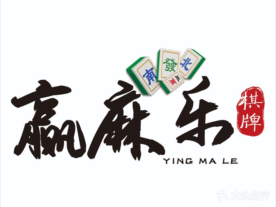 赢麻乐棋牌(长春都市豪庭店)