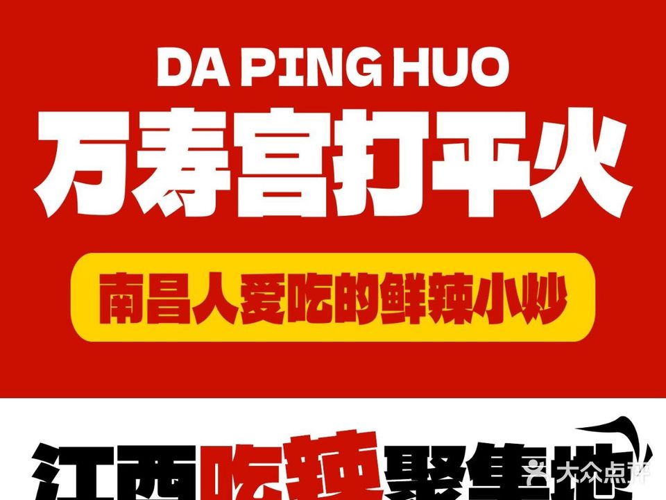 万寿宫打平火·鲜辣小炒(万寿宫店)