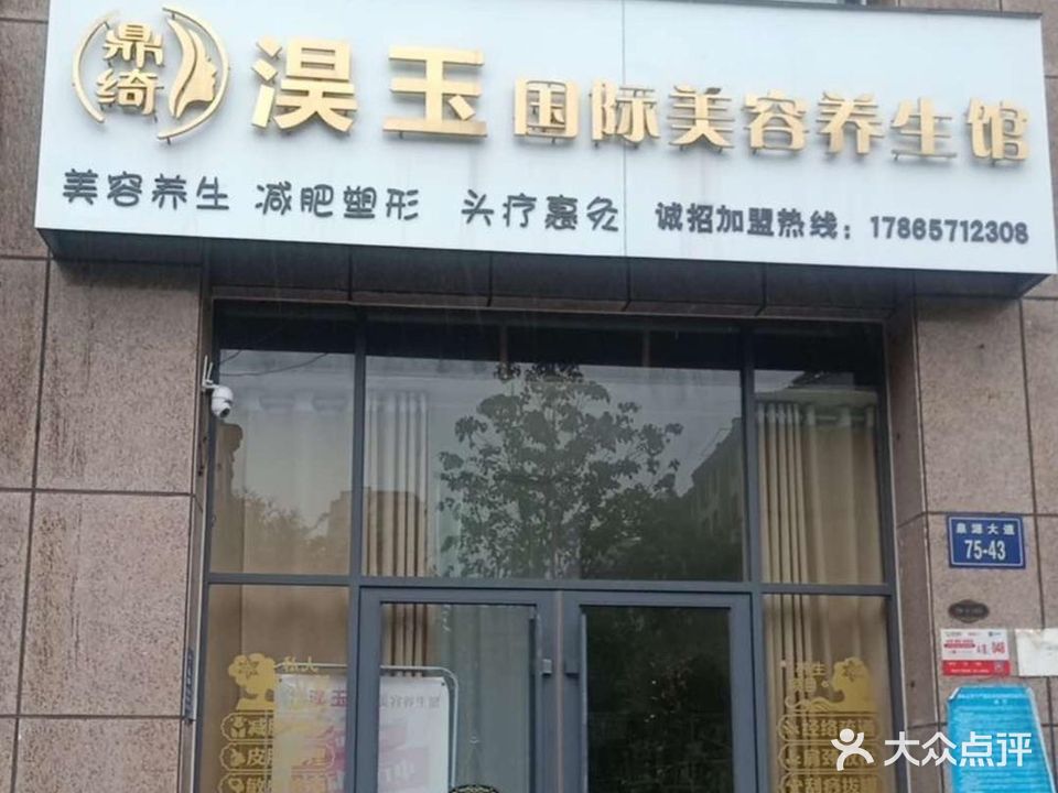 淏玉国际美容养生会(欧洲城店)
