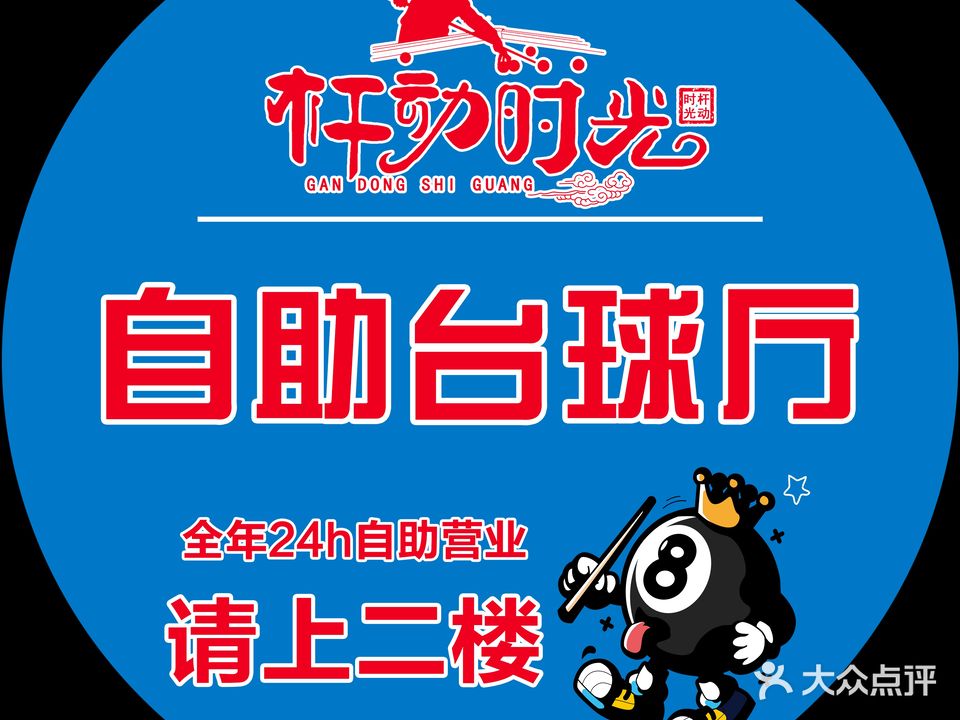 杆动时光自助台球厅