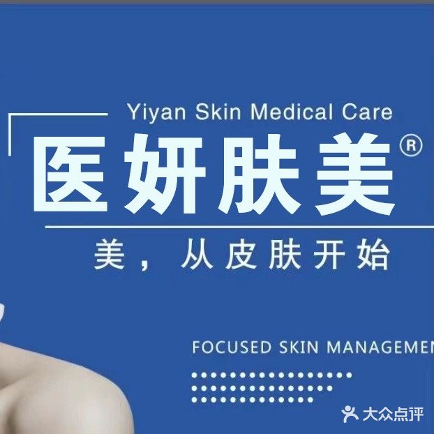 医妍肤美(万达广场店)