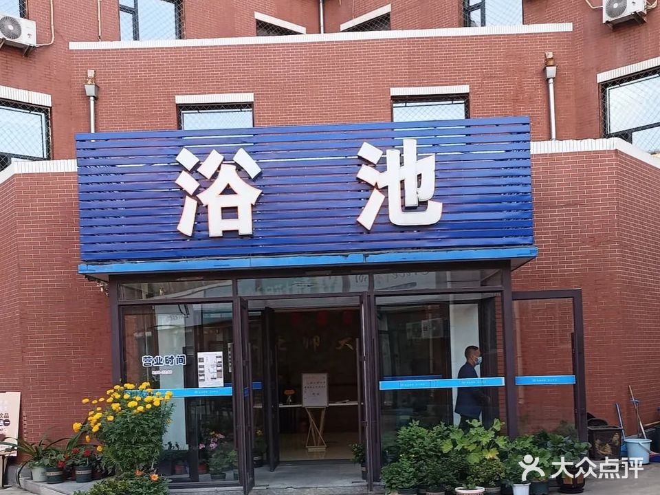 汇泉洗浴广场