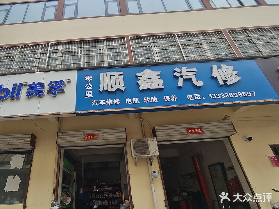 顺鑫汽修
