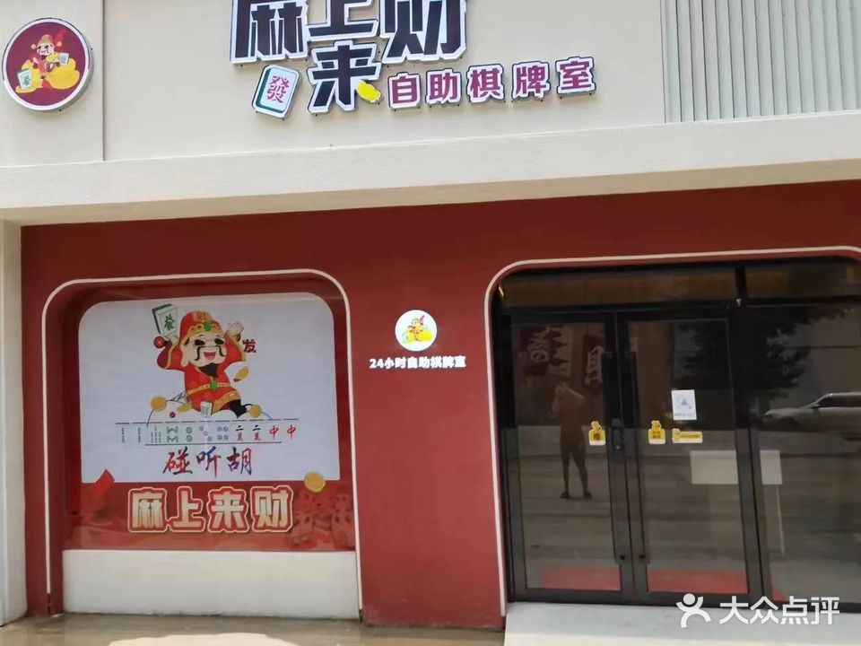 麻上财来自助棋牌室(青龙路店)