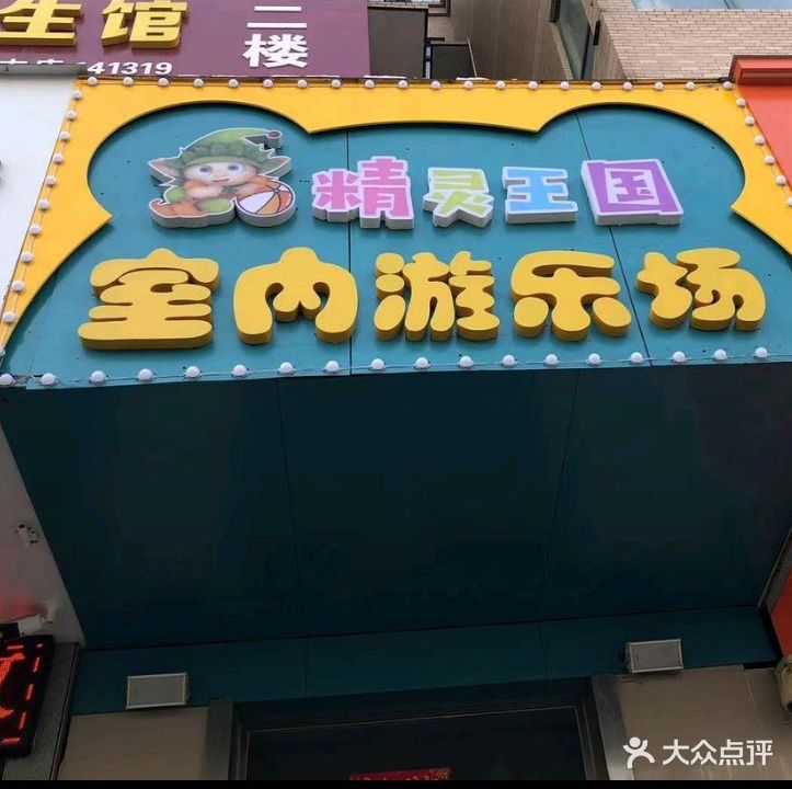 精灵王国室内游乐场(路通大道店)