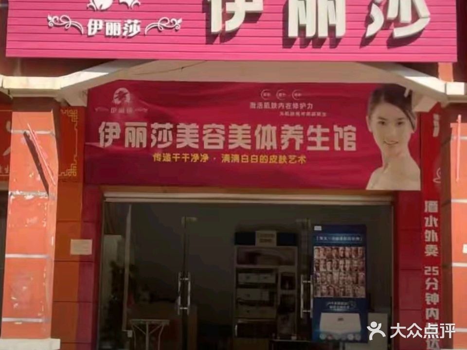 伊丽莎美容美体养生馆(江南路店)
