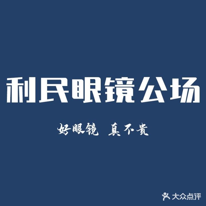 利民眼镜公场(银川西夏万达广场店)