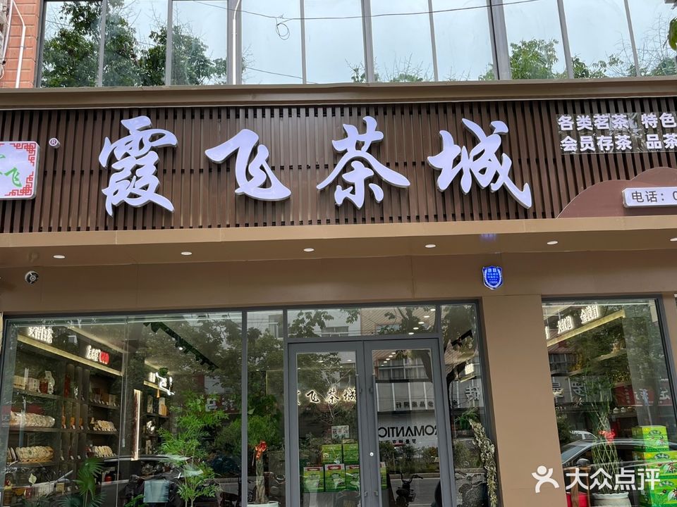 霞飞茶城