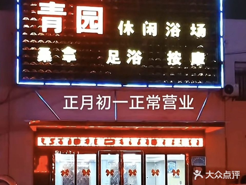青园休闲浴场