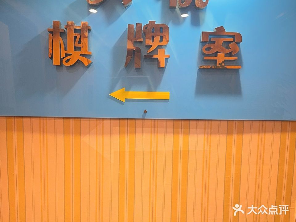 天悦大酒店棋牌室
