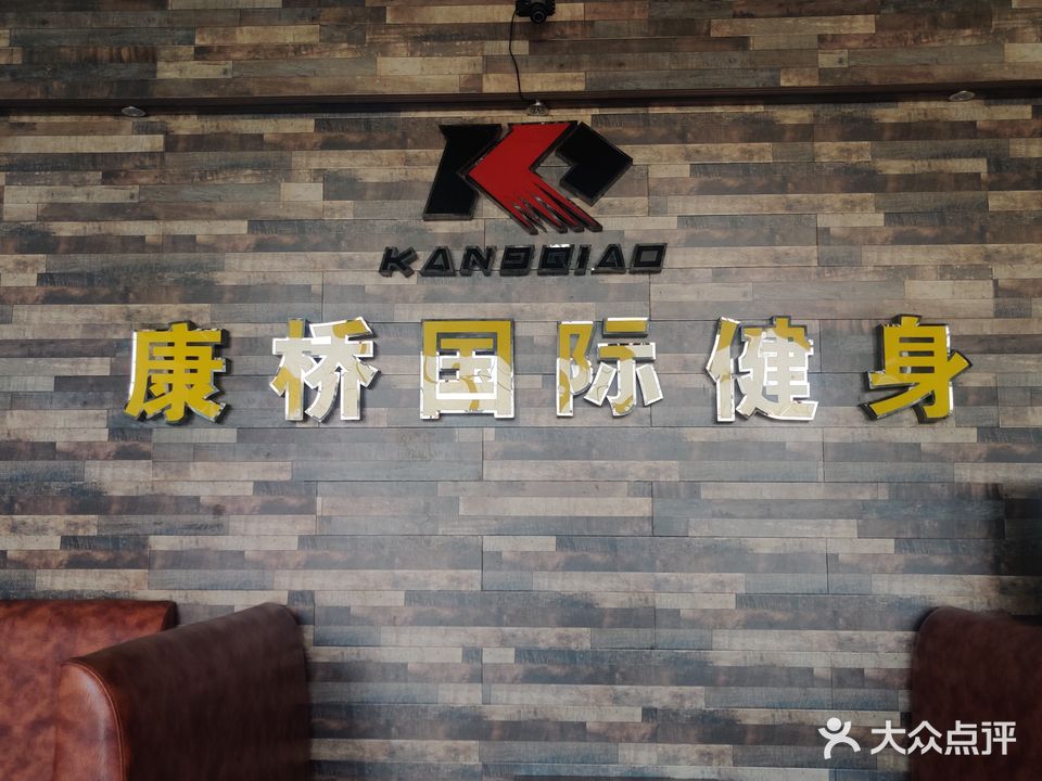 康桥国际健身会馆