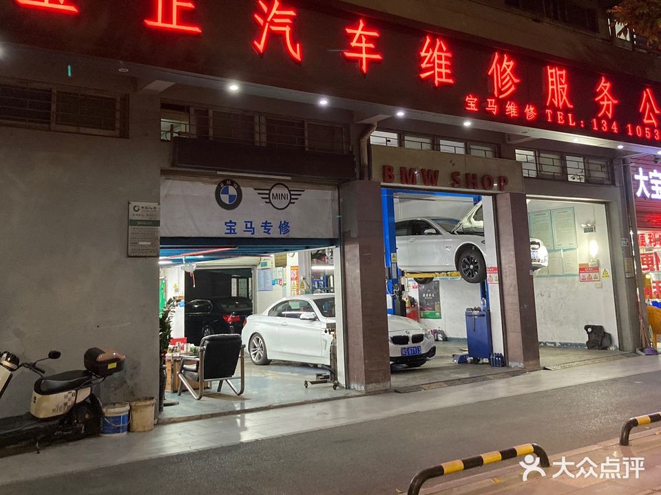 深圳市宝正汽车维修服务公司