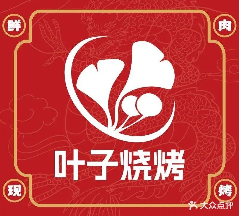 叶子烧烤