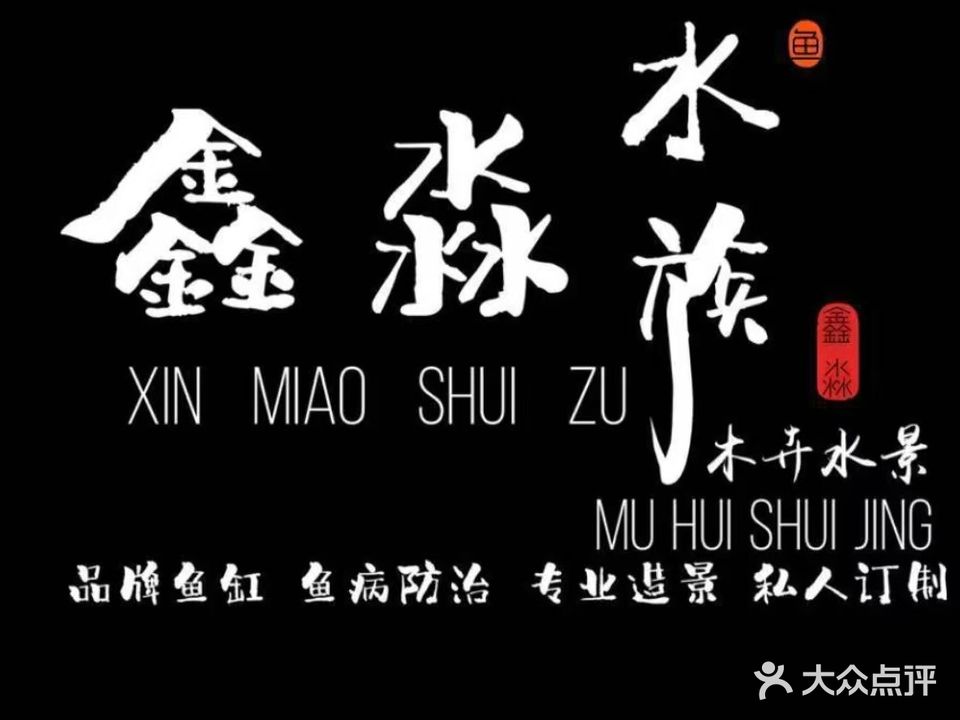 鑫淼水族(复兴路店)