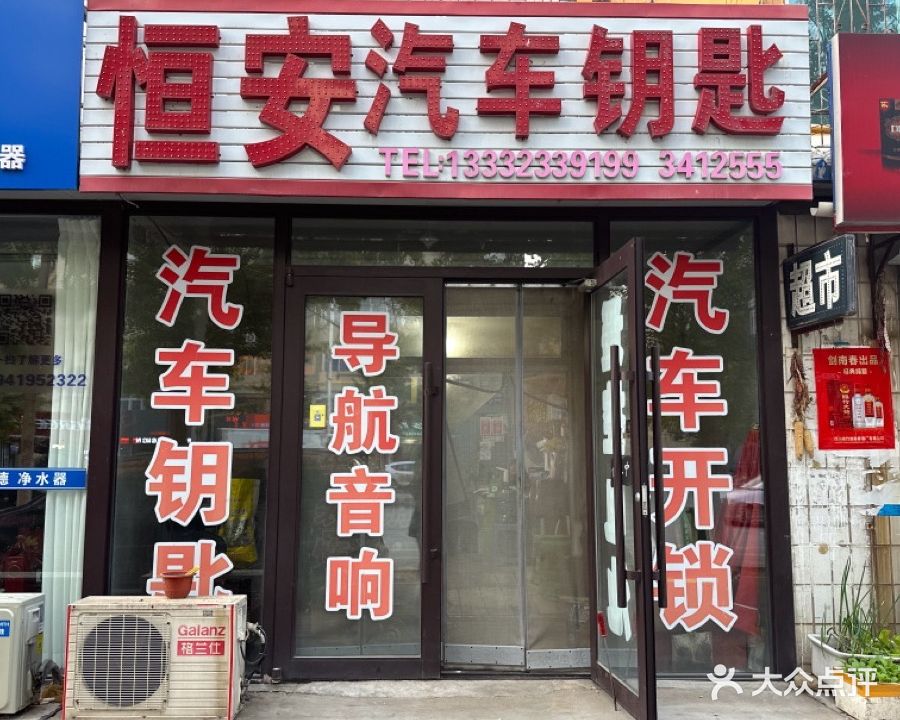 恒安汽车钥匙