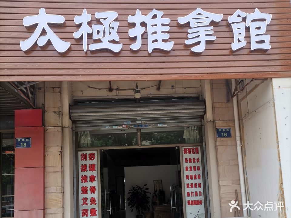 太极推拿馆(坚美园店)