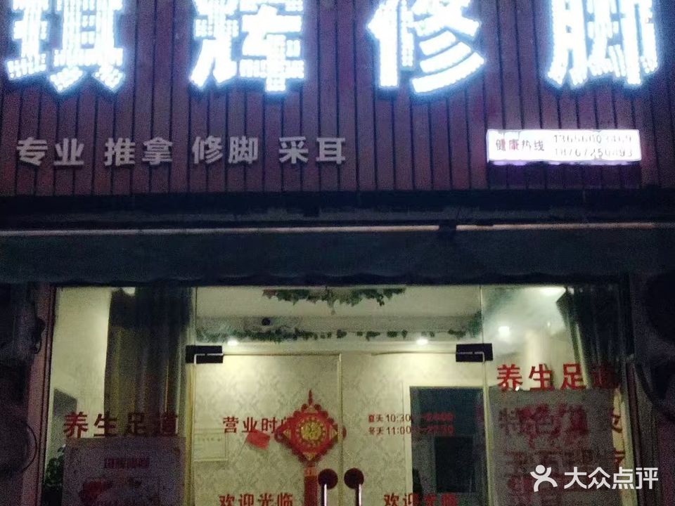 琪辉修脚