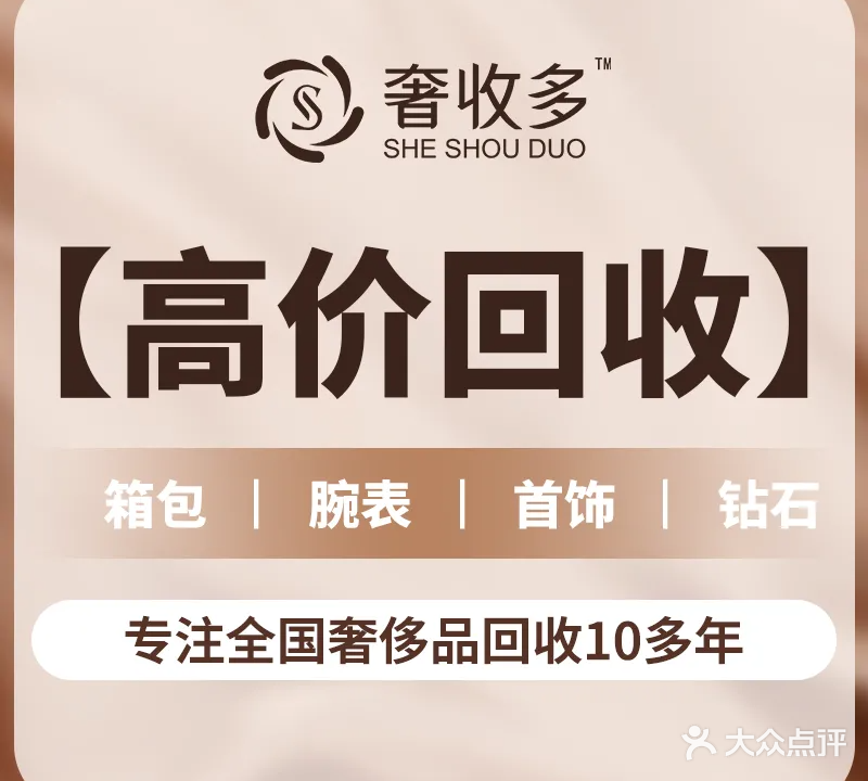 奢收多二手奢侈品回收(创享家店)