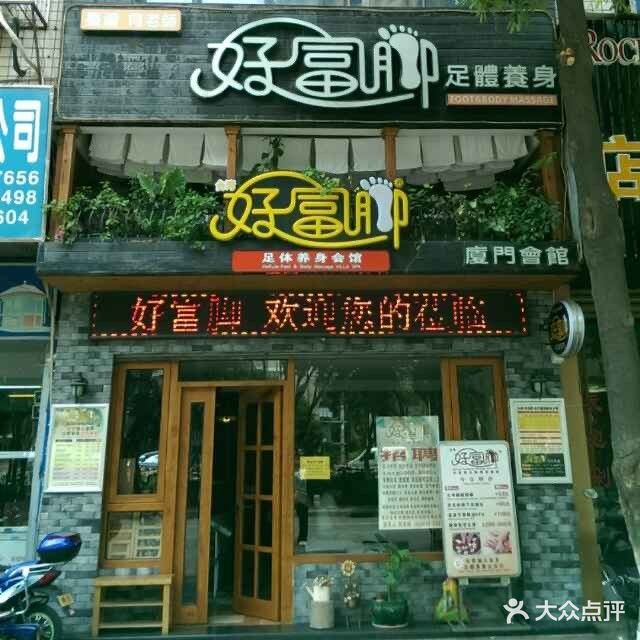 台湾好富脚·足浴SPA正骨·指压