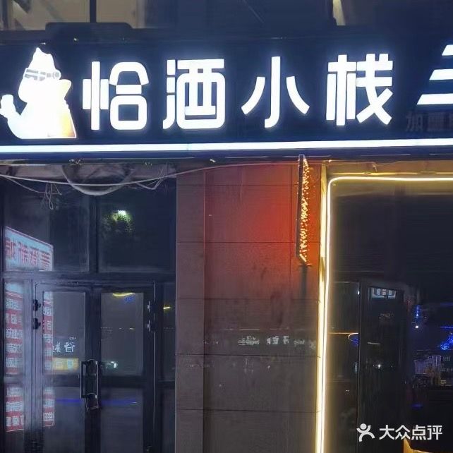 恰酒小栈