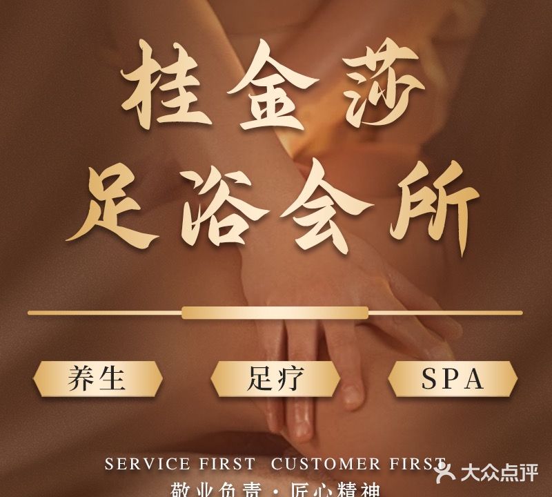 桂金莎养生会所