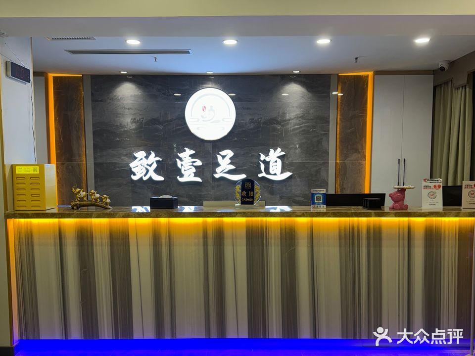 致壹足道SPA养生