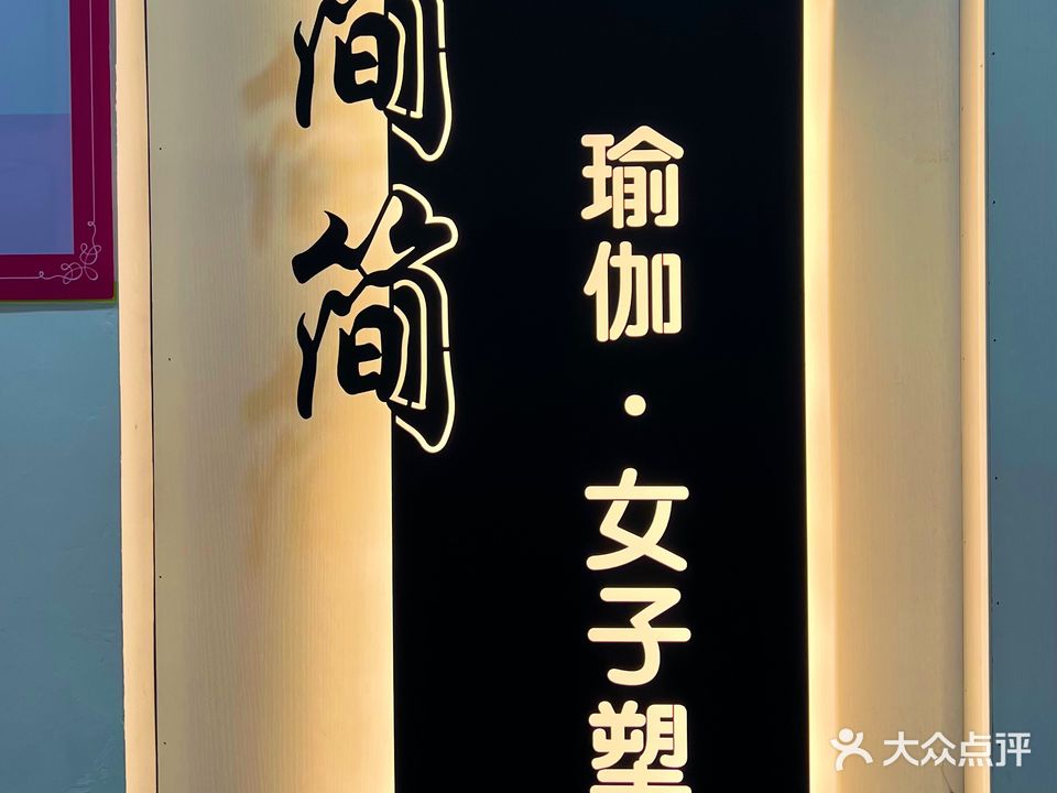 简简瑜伽·女子塑型