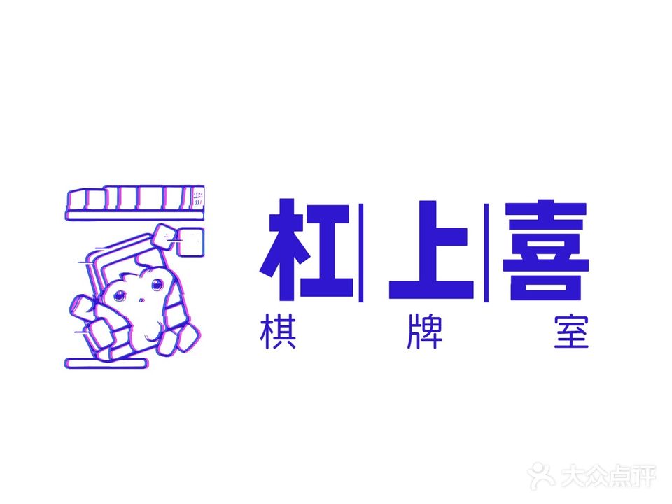 杠上喜棋牌室(潘塘店)