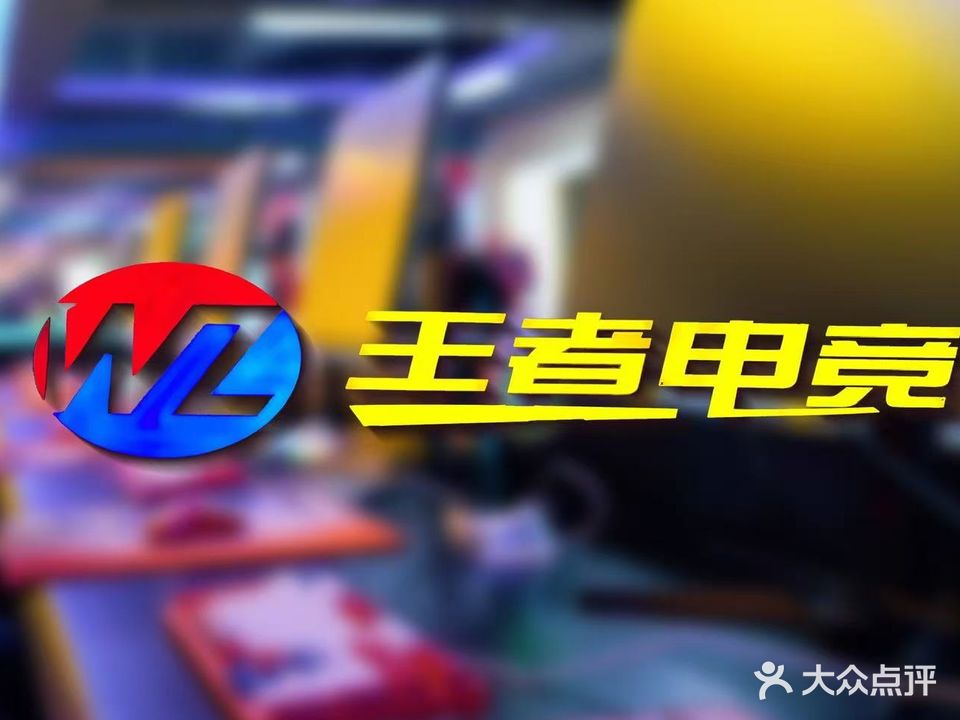 王者电竞(浚县艾欧尼亚网吧店)