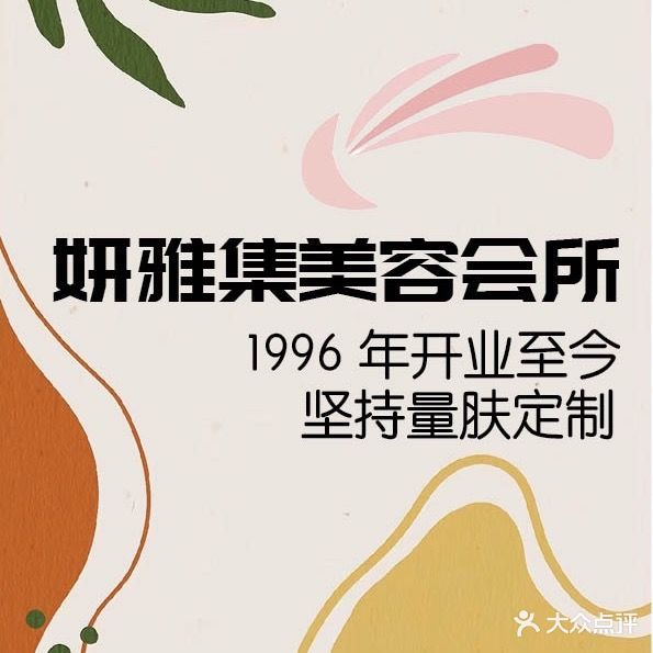 深圳市妍雅集美容会所(总店)