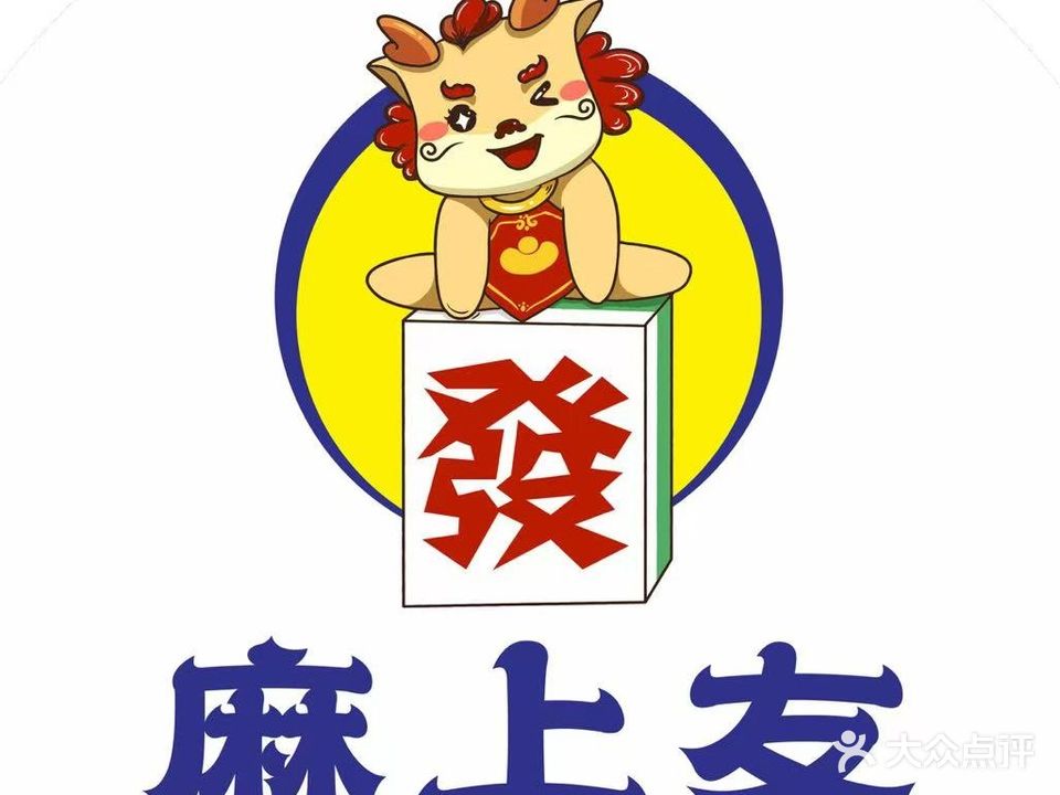 麻上友24H自助棋牌室