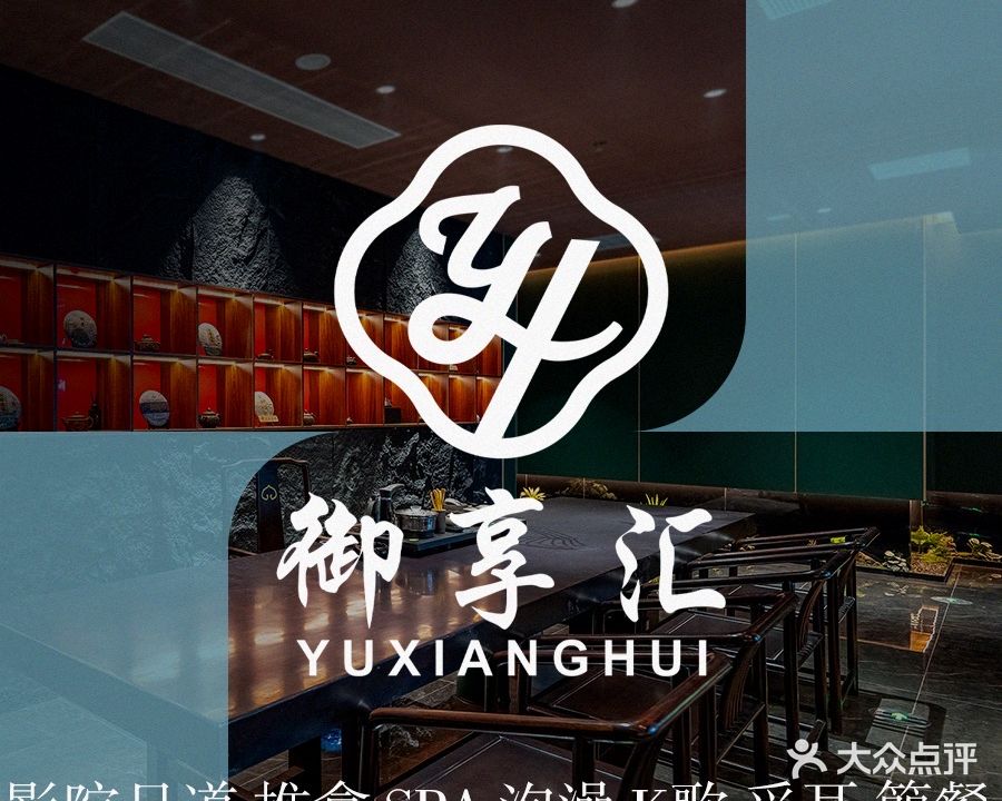 御享汇影院式足道推拿SPA